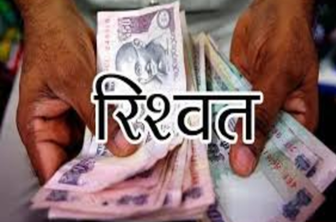 घुस लेते हुए प्रतीकात्मक फोटो घुस लेते हुए प्रतीकात्मक फोटो