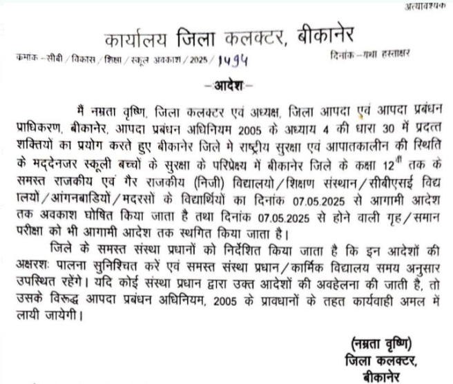 आपातकालीन स्थिति के मद्देनजर बीकानेर जिले की सभी स्कूलों में आगामी आदेश तक विद्यार्थियों की छुट्टी
