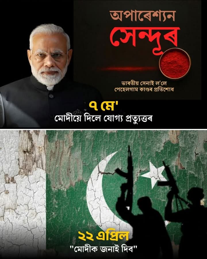 मुख्यमंत्री डॉ हिमंत बिस्व सरमा द्वारा ऑपरेशन सिंदूर को लेकर साझा गई तस्वीर। मुख्यमंत्री डॉ हिमंत बिस्व सरमा द्वारा ऑपरेशन सिंदूर को लेकर साझा गई तस्वीर।