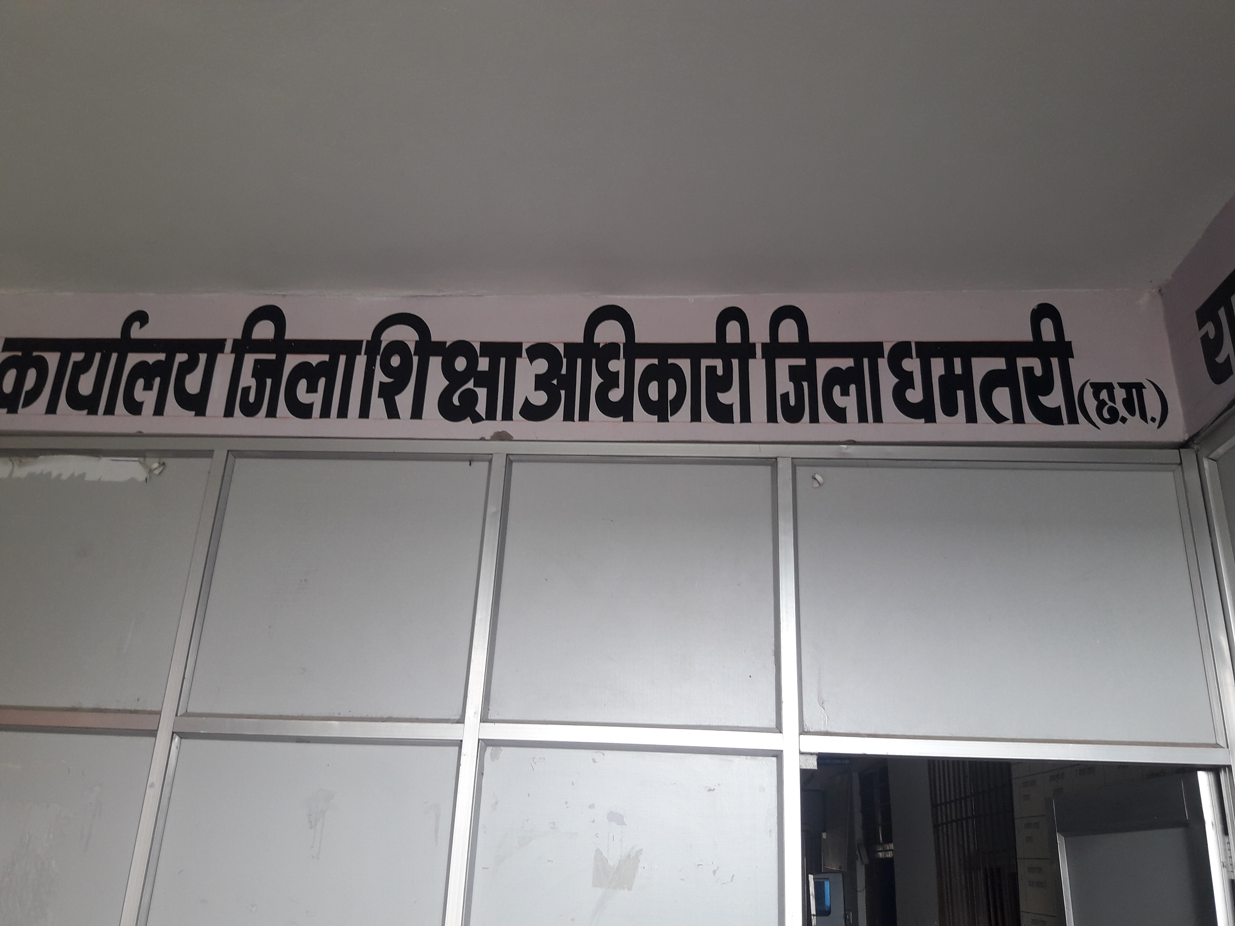 जिला शिक्षा कार्यालय धमतरी। जिला शिक्षा कार्यालय धमतरी।