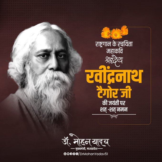 मुख्यमंत्री डाॅ यादव ने राष्ट्रगान के रचयिता रवींद्रनाथ टैगोर काे जयंती पर किया नमन मुख्यमंत्री डाॅ यादव ने राष्ट्रगान के रचयिता रवींद्रनाथ टैगोर काे जयंती पर किया नमन