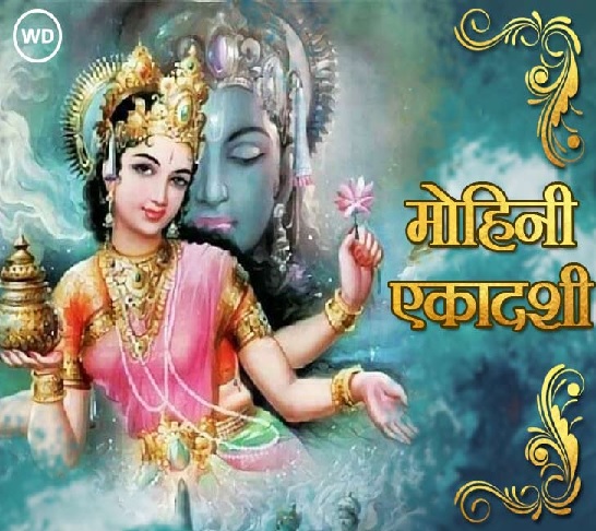 मोहिनी एकादशी गुरुवार को: शहर भर के मंदिरों में होगी विशेष पूजा -अर्चना मोहिनी एकादशी गुरुवार को: शहर भर के मंदिरों में होगी विशेष पूजा -अर्चना