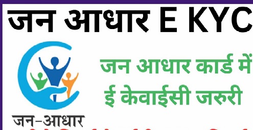 जन आधार की ई-केवाईसी प्रक्रिया का हुआ सरलीकरण जन आधार की ई-केवाईसी प्रक्रिया का हुआ सरलीकरण