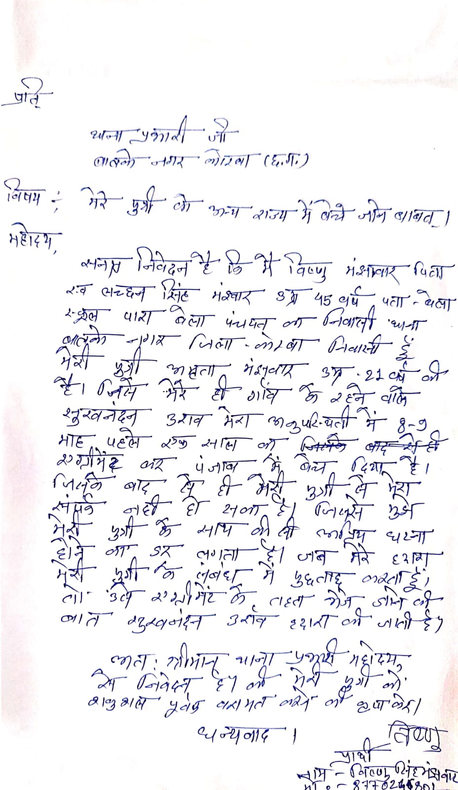 कोरबा में आदिवासी युवती को पंजाब बेचने का आरोप कोरबा में आदिवासी युवती को पंजाब बेचने का आरोप
