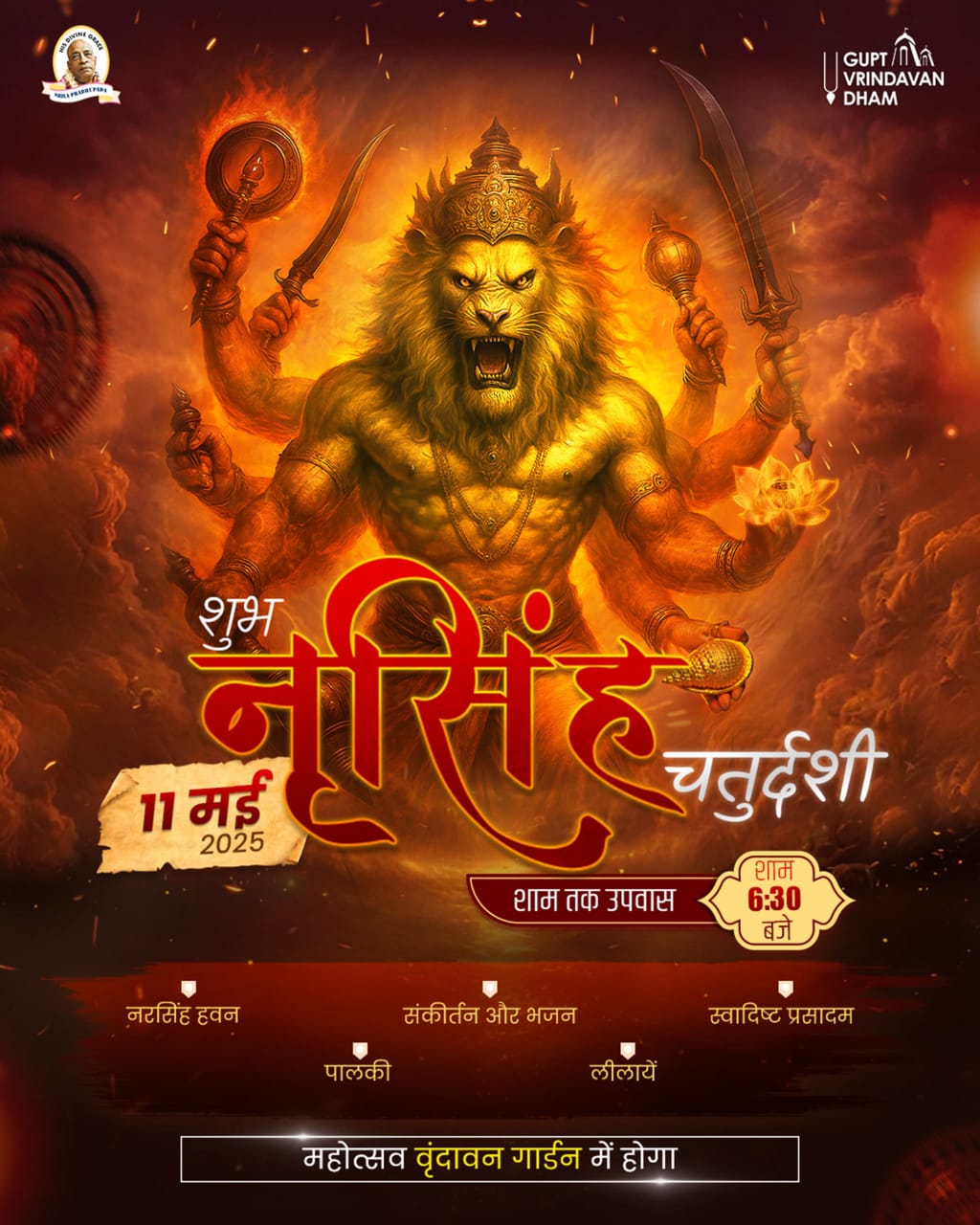 गुप्त वृंदावन धाम में होगा नरसिम्हा चतुर्दशी का भव्य आयोजन गुप्त वृंदावन धाम में होगा नरसिम्हा चतुर्दशी का भव्य आयोजन