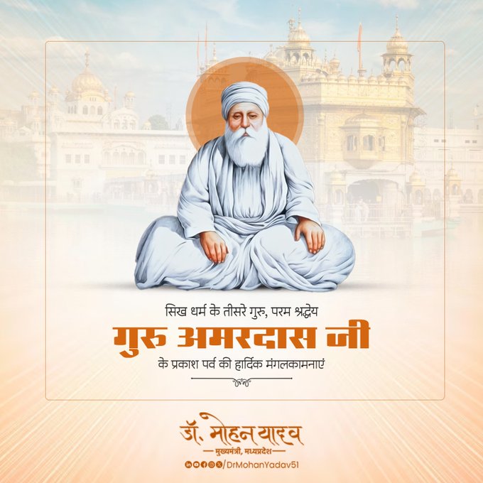मुख्यमंत्री डाॅ यादव ने सिख धर्म के तीसरे गुरु अमरदास के प्रकाश पर्व की शुभकामनाएं दी मुख्यमंत्री डाॅ यादव ने सिख धर्म के तीसरे गुरु अमरदास के प्रकाश पर्व की शुभकामनाएं दी