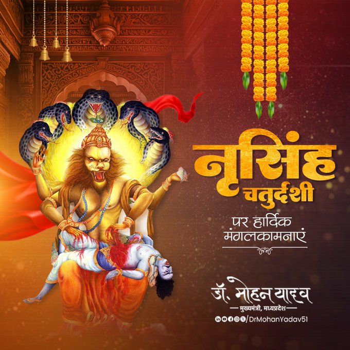 मुख्यमंत्री डाॅ यादव ने भगवान नृसिंह के प्राकट्य दिवस पर दी शुभकामनाएं मुख्यमंत्री डाॅ यादव ने भगवान नृसिंह के प्राकट्य दिवस पर दी शुभकामनाएं
