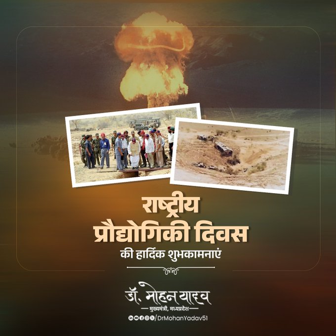 मुख्यमंत्री डाॅ यादव ने राष्ट्रीय प्रौद्योगिकी दिवस पर दी शुभकामनाएं मुख्यमंत्री डाॅ यादव ने राष्ट्रीय प्रौद्योगिकी दिवस पर दी शुभकामनाएं