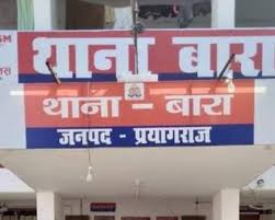 प्रयागराज के बारा थाने का फोटो प्रयागराज के बारा थाने का फोटो