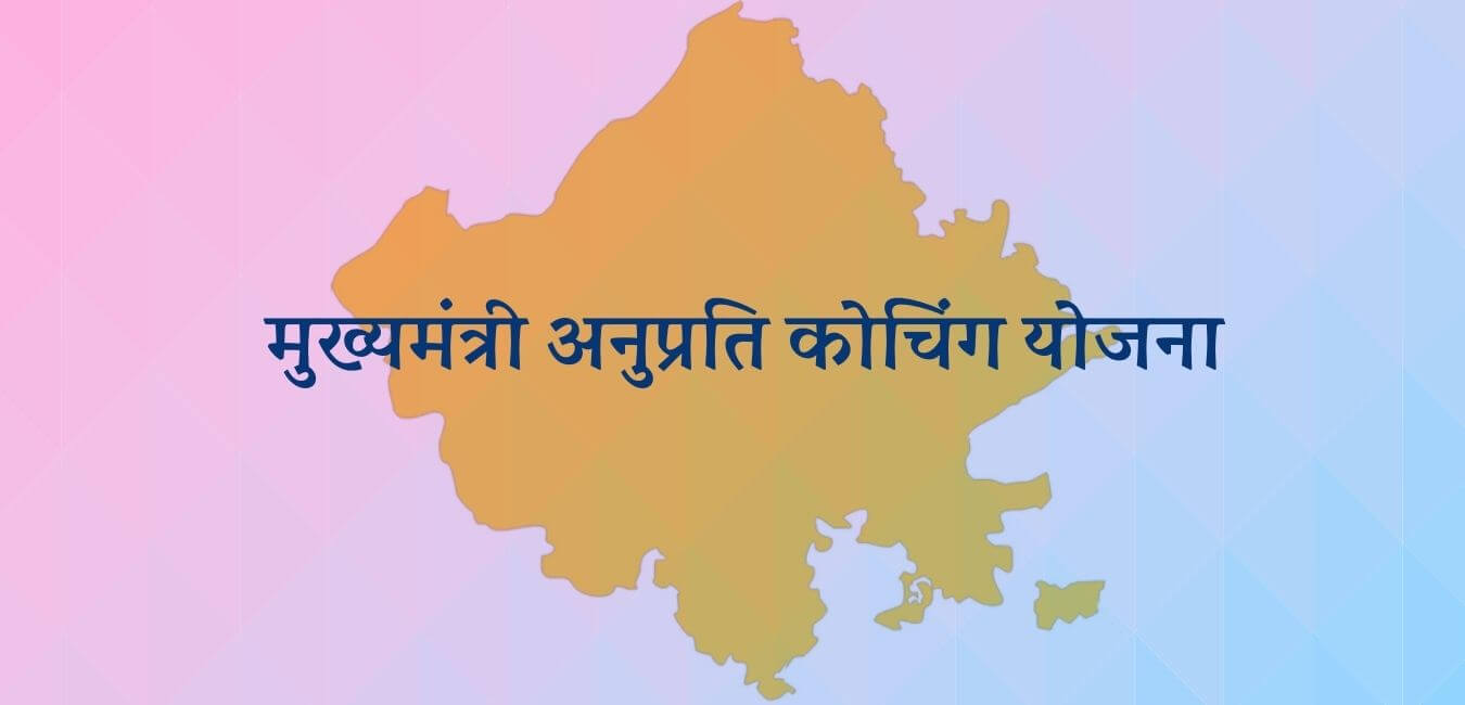 मुख्यमंत्री अनुप्रति कोचिंग योजना मुख्यमंत्री अनुप्रति कोचिंग योजना
