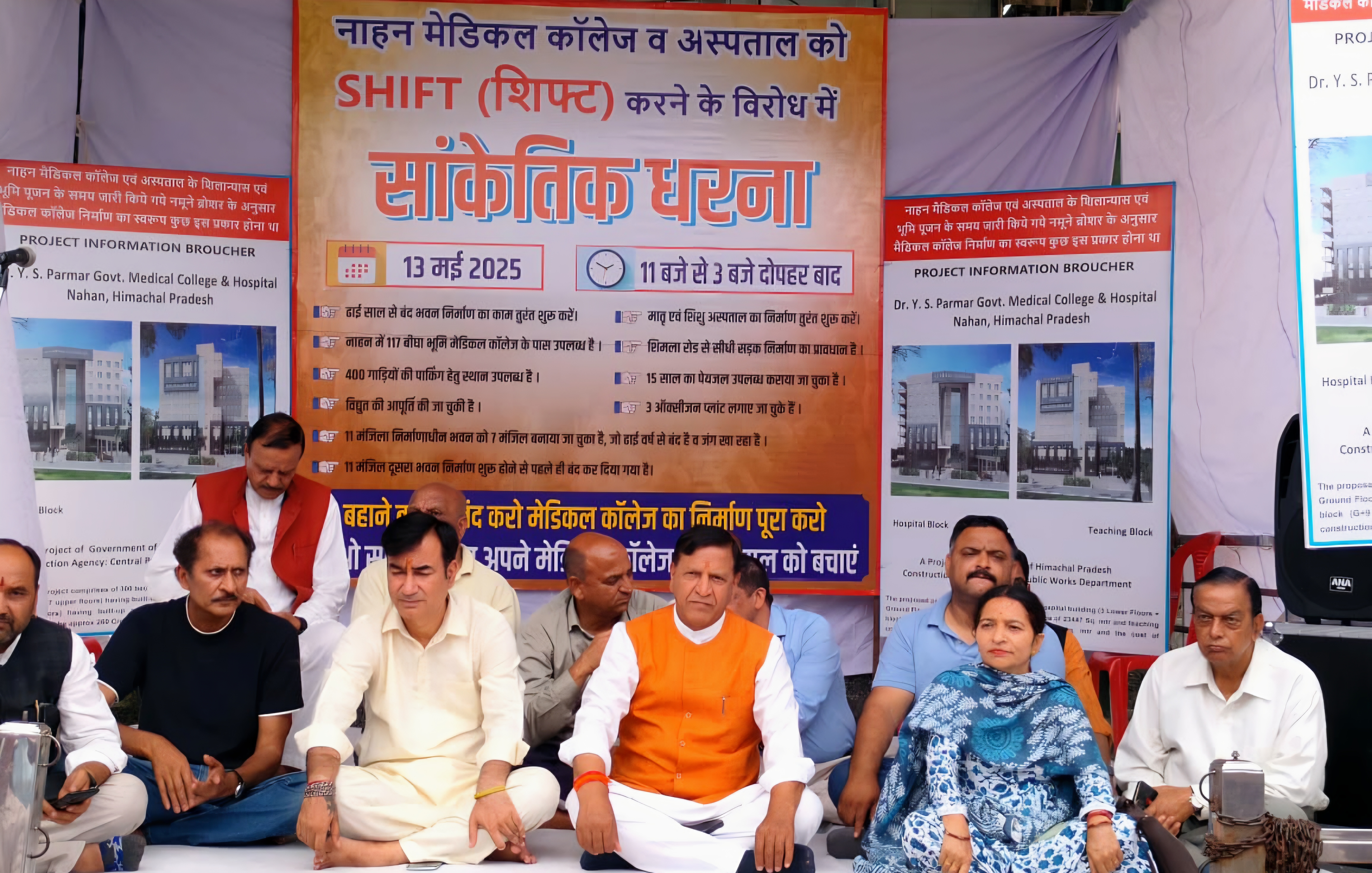 नाहन मेडिकल कॉलेज शिफ्टिंग व् विस्तारीकरण विवाद ,भाजपा का सांकेतिक धरना नाहन मेडिकल कॉलेज शिफ्टिंग व् विस्तारीकरण विवाद ,भाजपा का सांकेतिक धरना