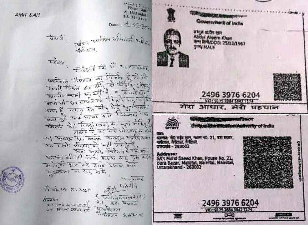 शिकायती पत्र एवं आरोपित आधार कार्ड। शिकायती पत्र एवं आरोपित आधार कार्ड।