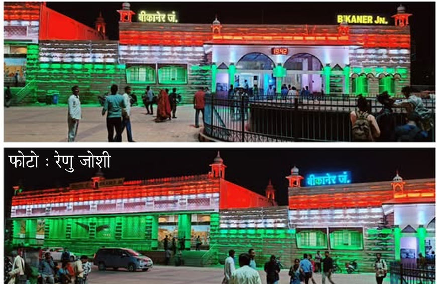 बीकानेर मंडल के रेलवे स्टेशनों पर भारतीय सेना का गौरवगान, तिरंगी रोशनी से सजाया बीकानेर मंडल के रेलवे स्टेशनों पर भारतीय सेना का गौरवगान, तिरंगी रोशनी से सजाया