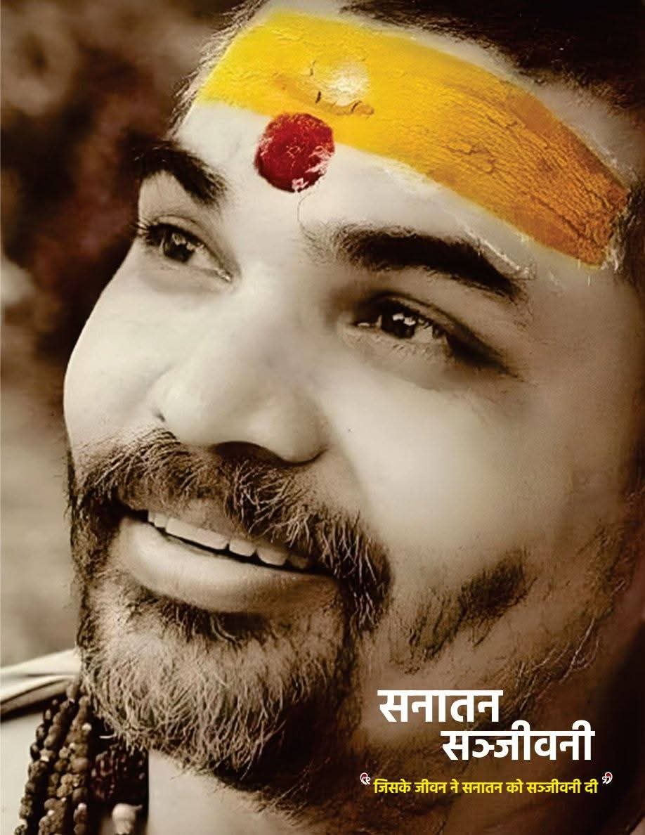 सनातन संजीवनी पुस्तिका का विमोचन सनातन संजीवनी पुस्तिका का विमोचन