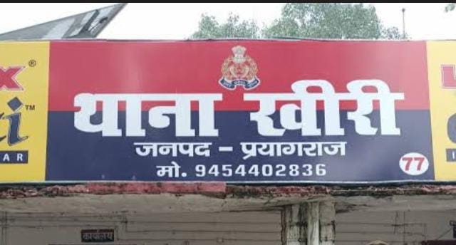 प्रयागराज के खीरी थाना का छाया चित्र प्रयागराज के खीरी थाना का छाया चित्र