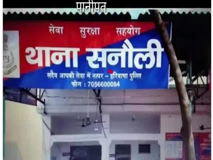 थाना सनौली पानीपत थाना सनौली पानीपत