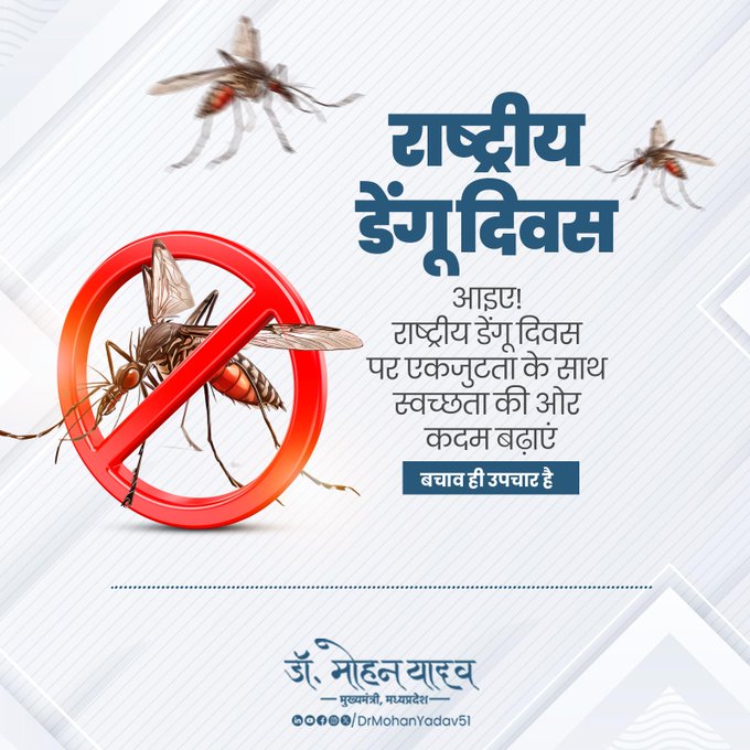 मुख्यमंत्री डाॅ यादव ने राष्ट्रीय डेंगू दिवस पर की स्वच्छता और जागरुकता की अपील मुख्यमंत्री डाॅ यादव ने राष्ट्रीय डेंगू दिवस पर की स्वच्छता और जागरुकता की अपील