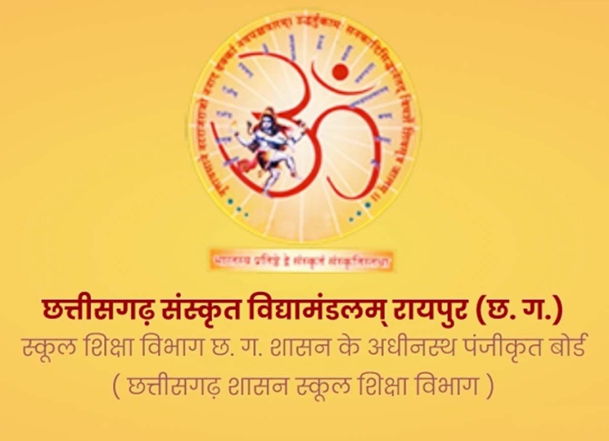 छत्तीसगढ़ संस्कृत विद्यामंडलम् छत्तीसगढ़ संस्कृत विद्यामंडलम्