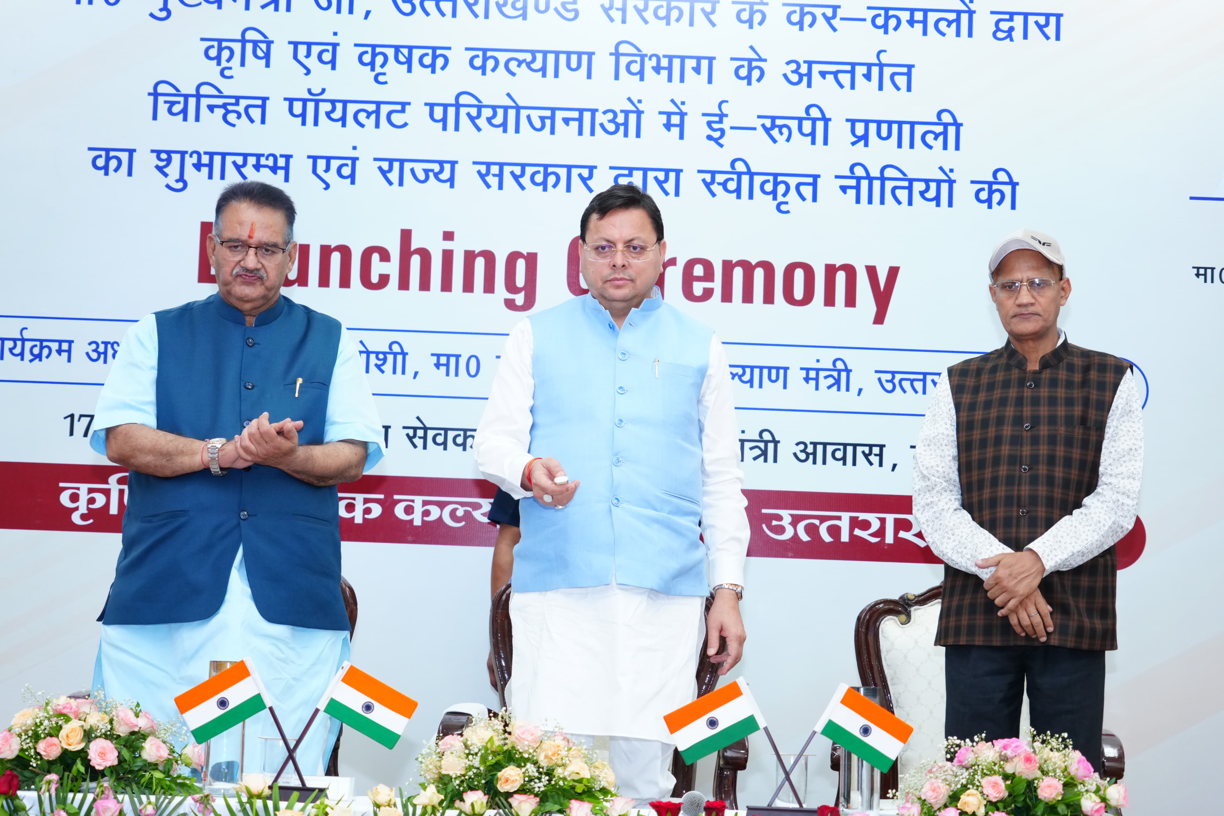 मुख्यमंत्री पुष्कर सिंह धामी सचिवालय में आधुनिक तकनीक पर आधारित “ई-रूपी” प्रणाली और चकृषि नीतियों का शुभारंभ करते। मुख्यमंत्री पुष्कर सिंह धामी सचिवालय में आधुनिक तकनीक पर आधारित “ई-रूपी” प्रणाली और चकृषि नीतियों का शुभारंभ करते।