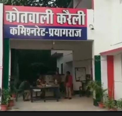 प्रयागराज के करेली थाने का छाया चित्र प्रयागराज के करेली थाने का छाया चित्र