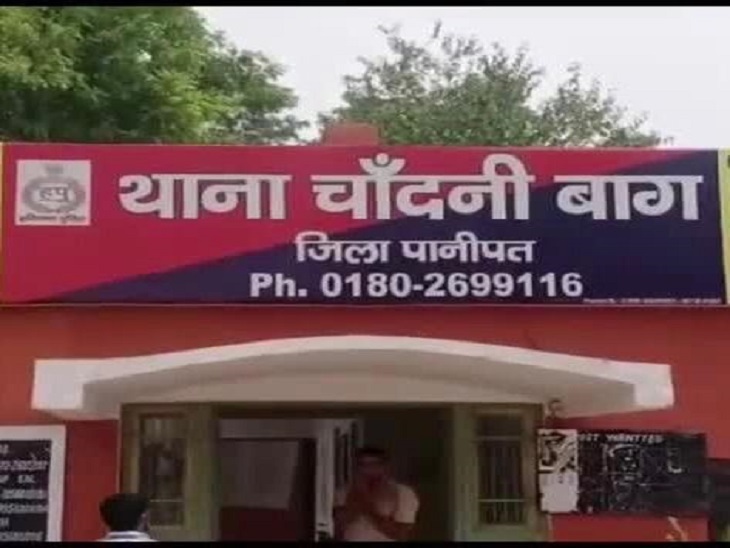 थाना चांदनी बाग पानीपत : फाइल फोटो थाना चांदनी बाग पानीपत : फाइल फोटो
