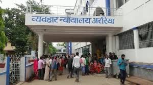 अररिया फोटो:अररिया कोर्ट अररिया फोटो:अररिया कोर्ट