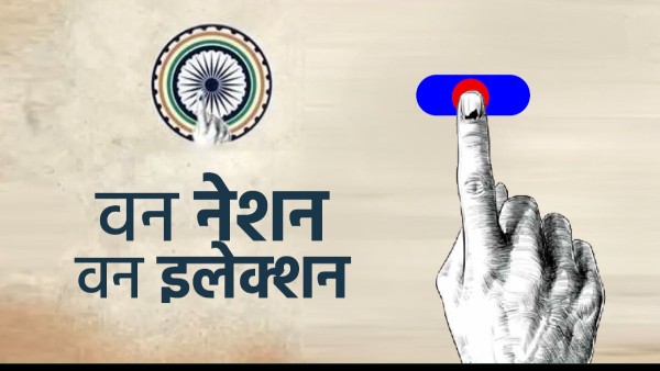 एक राष्ट्र एक चुनाव एक राष्ट्र एक चुनाव