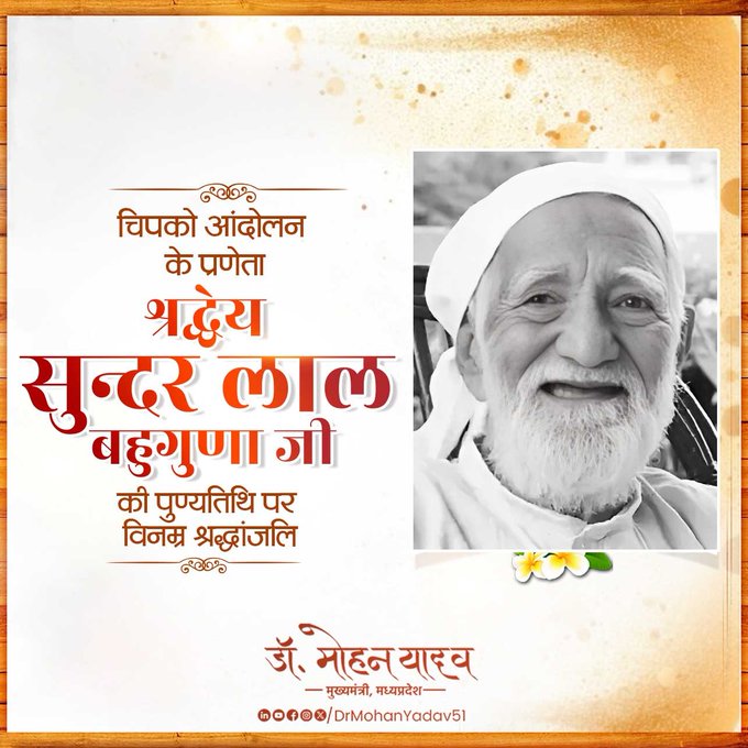 मुख्यमंत्री डाॅ यादव ने पद्म विभूषण सुन्दरलाल बहुगुणा काे पुण्यतिथि पर किया नमन मुख्यमंत्री डाॅ यादव ने पद्म विभूषण सुन्दरलाल बहुगुणा काे पुण्यतिथि पर किया नमन