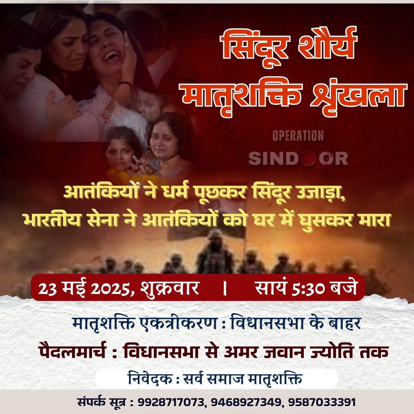जयपुर में सिन्दूर शौर्य- मातृशक्ति श्रृंखला में ऑपरेशन सिंदूर के वीर जवानों को दी जाएगी श्रद्धांजलि जयपुर में सिन्दूर शौर्य- मातृशक्ति श्रृंखला में ऑपरेशन सिंदूर के वीर जवानों को दी जाएगी श्रद्धांजलि