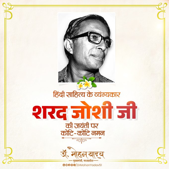 मुख्यमंत्री डाॅ यादव ने पद्मश्री शरद जोशी काे जयंती पर किया नमन मुख्यमंत्री डाॅ यादव ने पद्मश्री शरद जोशी काे जयंती पर किया नमन
