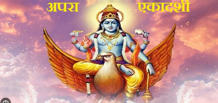 अपरा एकादशी शुक्रवार को :भक्ति भाव से मनाई जाएगी अपरा एकादशी अपरा एकादशी शुक्रवार को :भक्ति भाव से मनाई जाएगी अपरा एकादशी