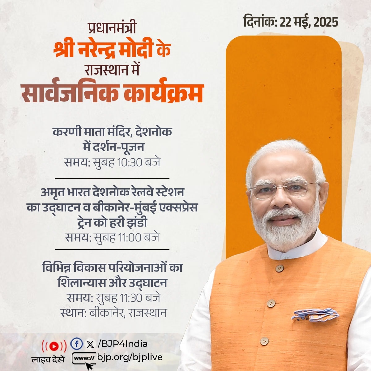 भाजपा ने अपने आधिकारिक एक्स हैंडल पर प्रधानमंत्री नरेन्द्र मोदी के आज के कार्यक्रम को साझा किया है। भाजपा ने अपने आधिकारिक एक्स हैंडल पर प्रधानमंत्री नरेन्द्र मोदी के आज के कार्यक्रम को साझा किया है।