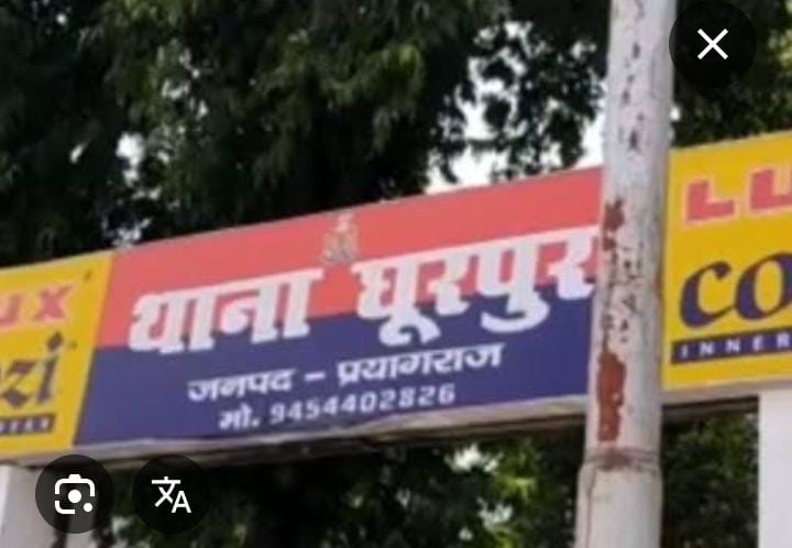 प्रयागराज: घूरपुर थाने का छाया चित्र प्रयागराज: घूरपुर थाने का छाया चित्र