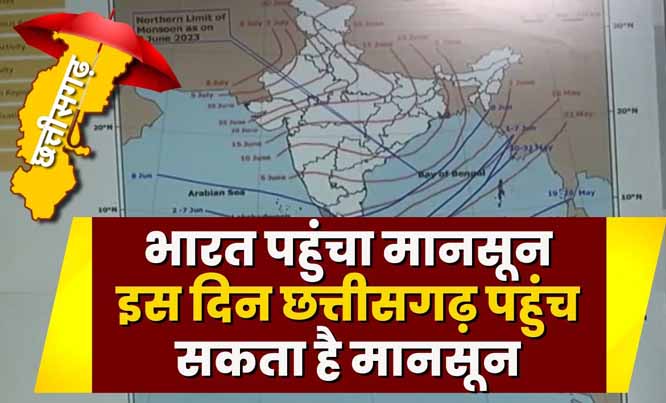 4 जून काे छग. के बस्तर में सक्रिय हाे जायेगा मानसून 4 जून काे छग. के बस्तर में सक्रिय हाे जायेगा मानसून