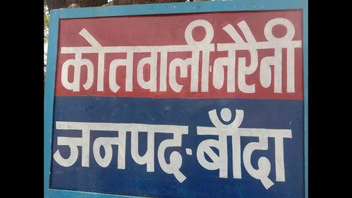 थाना नरैनी थाना नरैनी