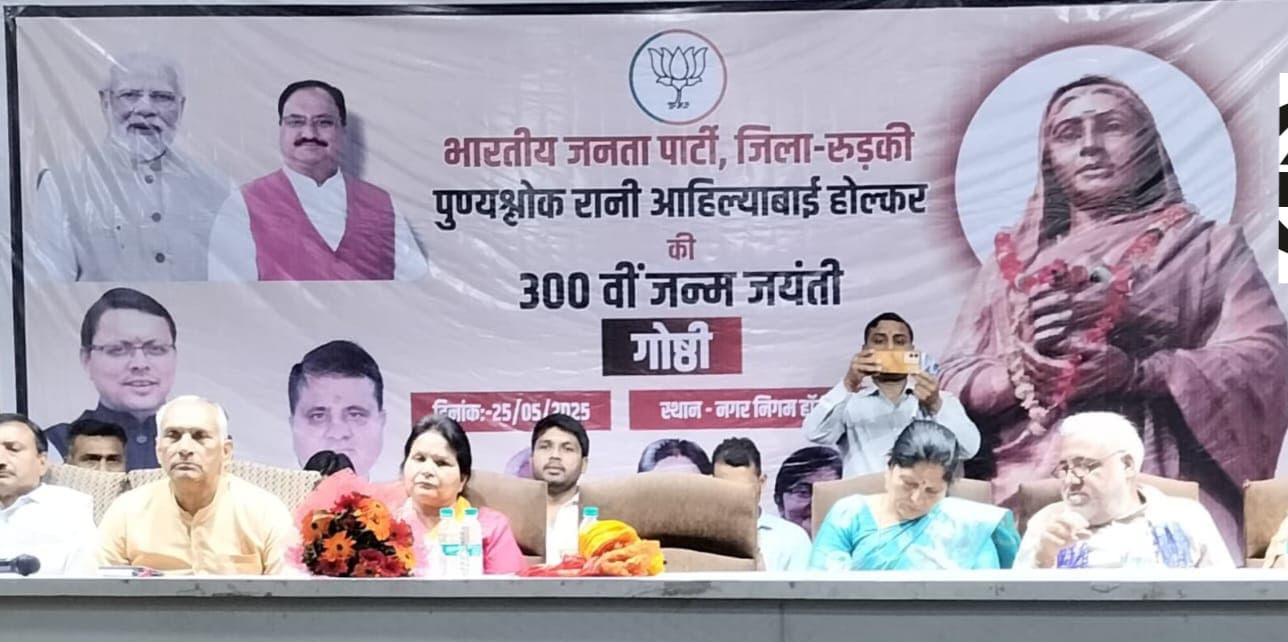 अहिल्याबाई होलकर जयंती समारोह अहिल्याबाई होलकर जयंती समारोह