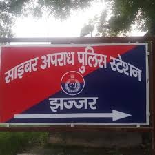 साइबर पुलिस थाना, झज्जर। साइबर पुलिस थाना, झज्जर।