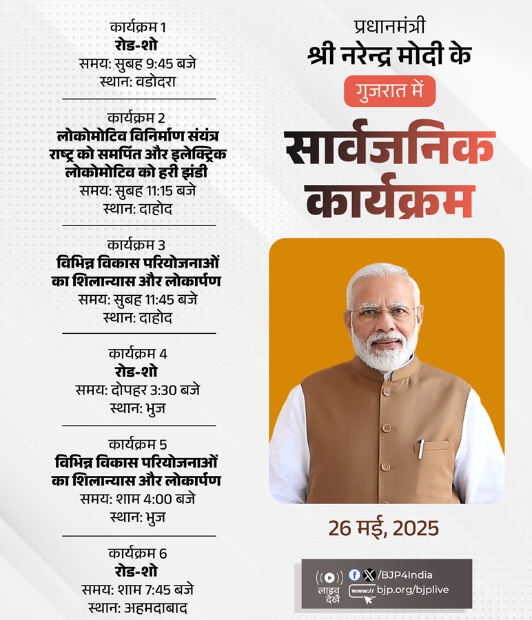 भाजपा ने प्रधानमंत्री नरेन्द्र मोदी के कार्यक्रम को अपने एक्स हैंडल पर साझा किया है।