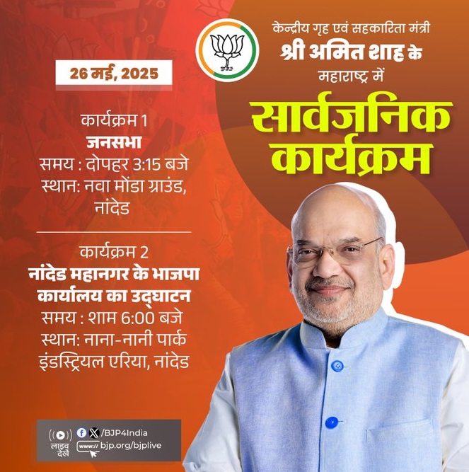 भाजपा ने अपने एक्स हैंडल पर शाह के आज के नांदेड के कार्यक्रम को साझा किया है भाजपा ने अपने एक्स हैंडल पर शाह के आज के नांदेड के कार्यक्रम को साझा किया है