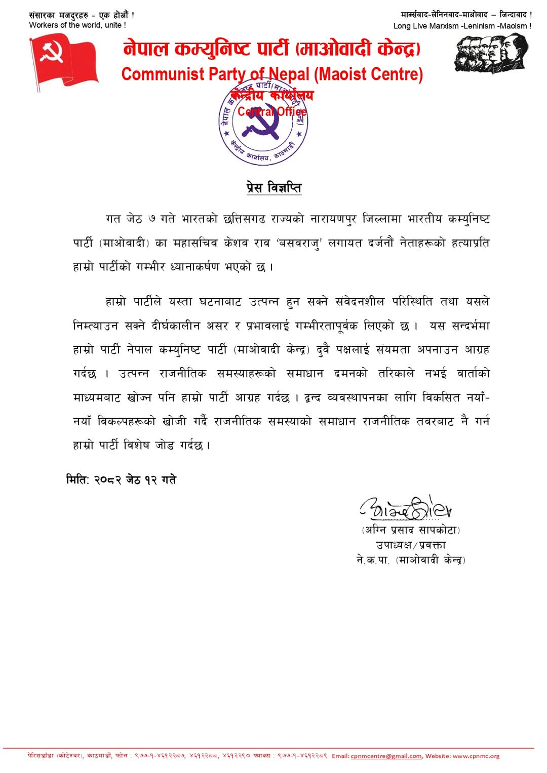 नेपाल के माओवादी द्वारा जारी किया गया बयान