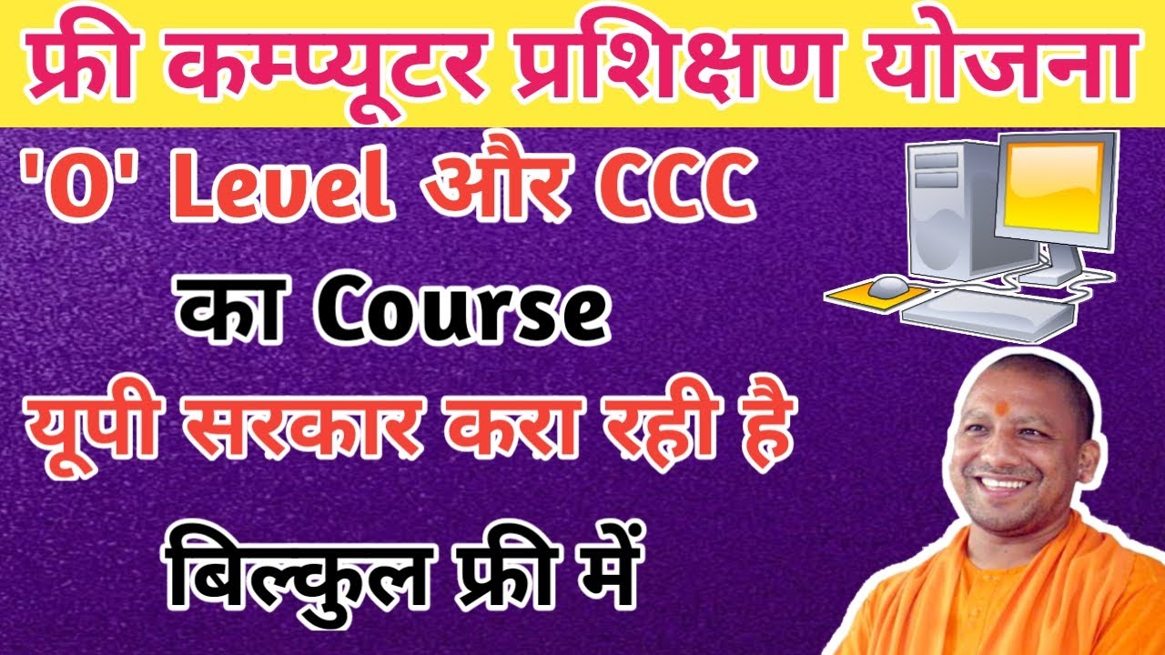 ओ लेवल एवं सीसीसी कम्प्यूटर प्रशिक्षण योजना के लिए 2 जून तक करें आनलाइन आवेदन ओ लेवल एवं सीसीसी कम्प्यूटर प्रशिक्षण योजना के लिए 2 जून तक करें आनलाइन आवेदन