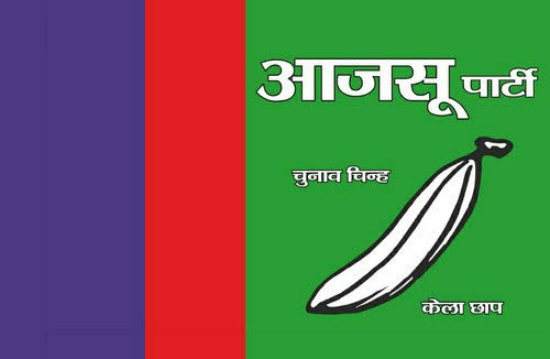 आजसू पार्टी की फाइल फोटो