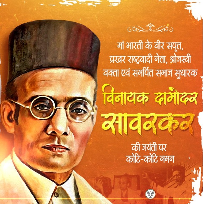 भाजपा ने एक्स हैंडल पर स्वातंत्र्य वीर विनायक दामोदर सावरकर को याद किया। भाजपा ने एक्स हैंडल पर स्वातंत्र्य वीर विनायक दामोदर सावरकर को याद किया।
