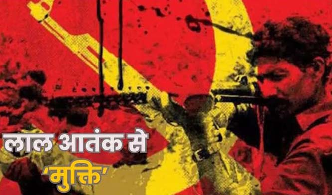 फाईल फाेटाे बस्तर जिला नक्सलमुक्त हुआ फाईल फाेटाे बस्तर जिला नक्सलमुक्त हुआ