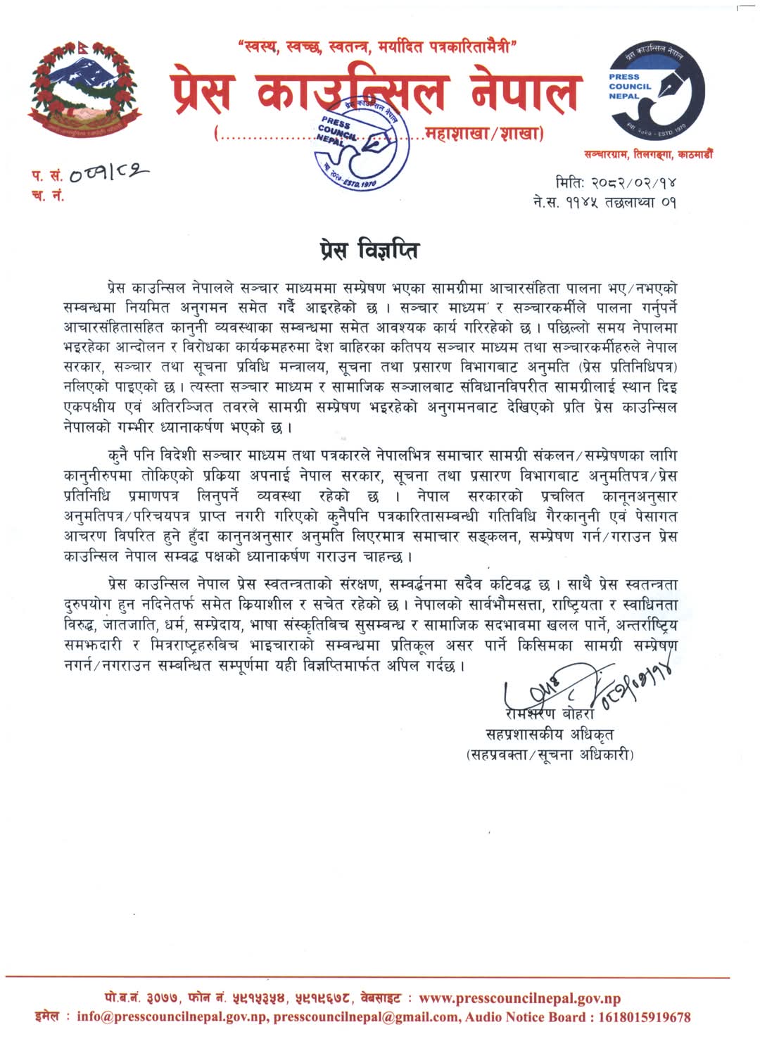 प्रेस काउंसिल नेपाल द्वारा जारी बयान प्रेस काउंसिल नेपाल द्वारा जारी बयान
