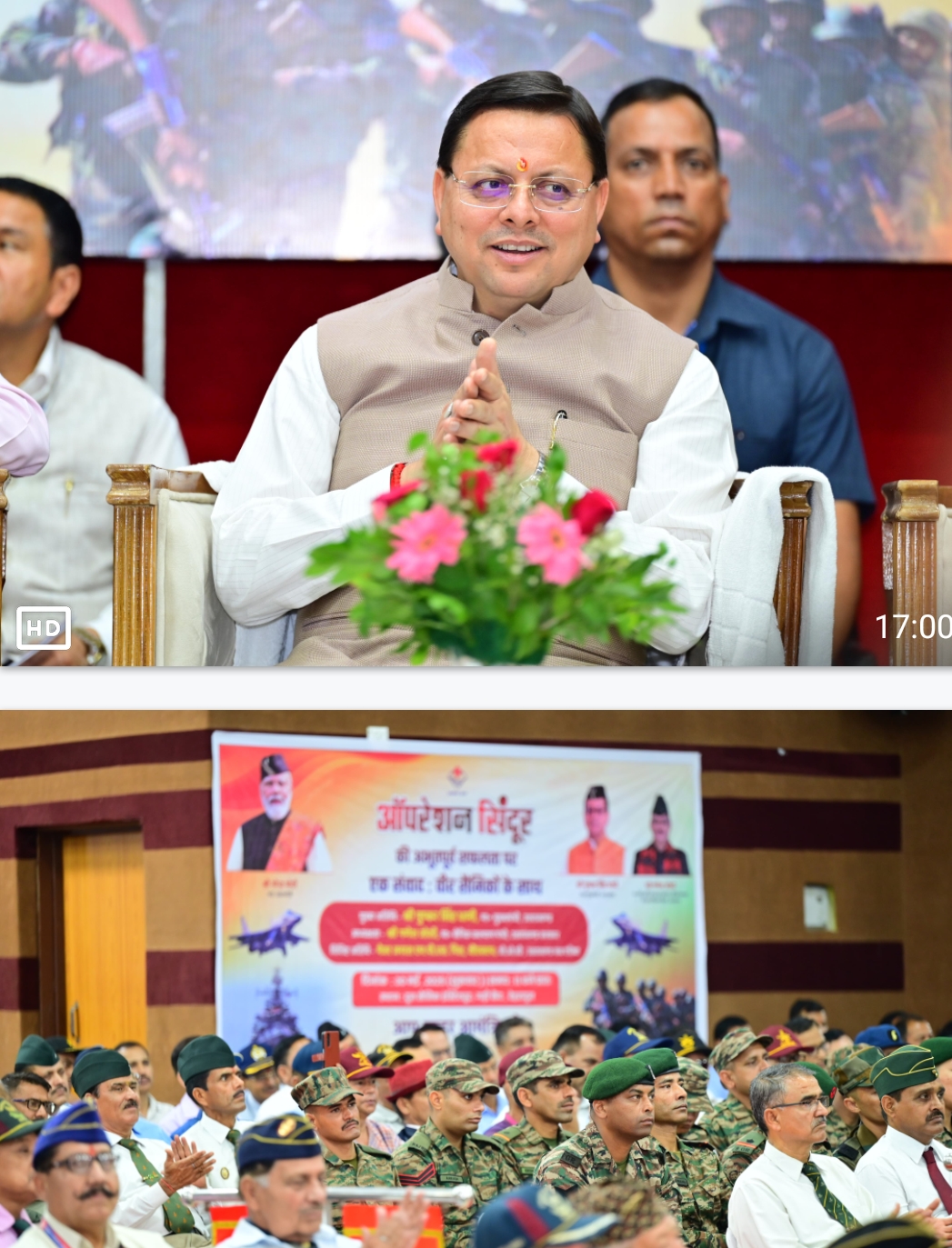 ऑपरेशन सिंदूर की सफलता पर मुख्यमंत्री पुष्कर सिंह धामी एक संवाद वीर सैनिकों के साथ कार्यक्रम में। ऑपरेशन सिंदूर की सफलता पर मुख्यमंत्री पुष्कर सिंह धामी एक संवाद वीर सैनिकों के साथ कार्यक्रम में।