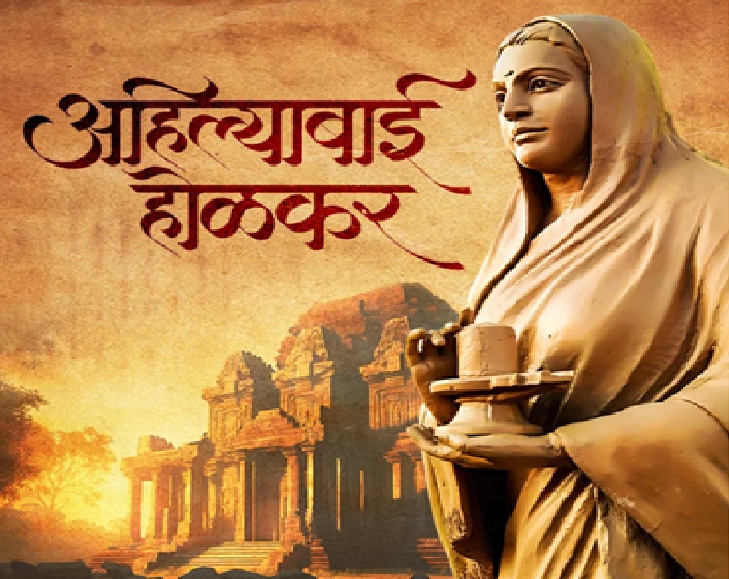 अहिल्याबाई होलकर त्रिशताब्दि के समारोह के समापन के अवसर पर 31 मई को इंदौर में होनेवाले कार्यक्रम के संबंध में अहिल्याबाई होलकर त्रिशताब्दि के समारोह के समापन के अवसर पर 31 मई को इंदौर में होनेवाले कार्यक्रम के संबंध में