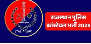 पुलिस कांस्टेबल भर्ती-2025 के ऑनलाइन आवेदन पत्र में संशोधन के लिए दिया 5 दिन का समय पुलिस कांस्टेबल भर्ती-2025 के ऑनलाइन आवेदन पत्र में संशोधन के लिए दिया 5 दिन का समय