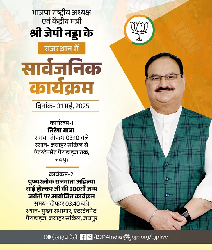 भाजपा ने जेपी नड्डा के आज के कार्यक्रम को एक्स पर साझा किया है। भाजपा ने जेपी नड्डा के आज के कार्यक्रम को एक्स पर साझा किया है।
