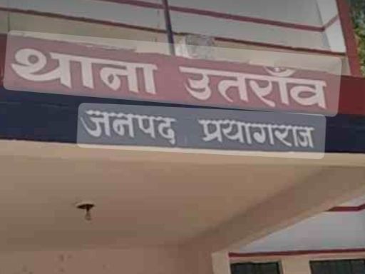 प्रयागराज के उतरांव थाने का फोटो प्रयागराज के उतरांव थाने का फोटो
